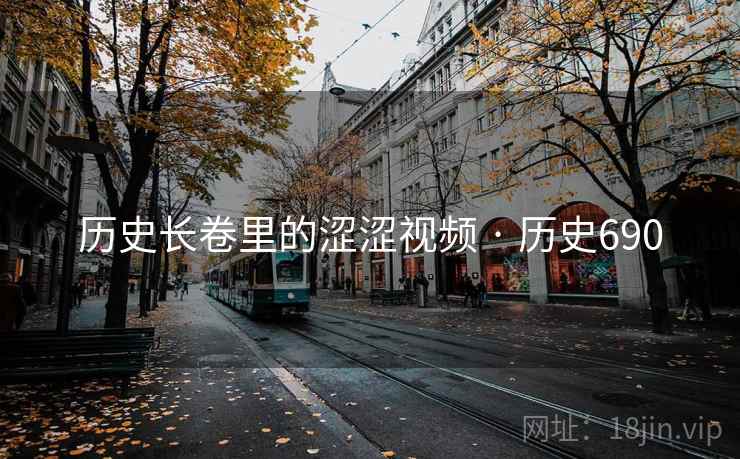 历史长卷里的涩涩视频 · 历史690