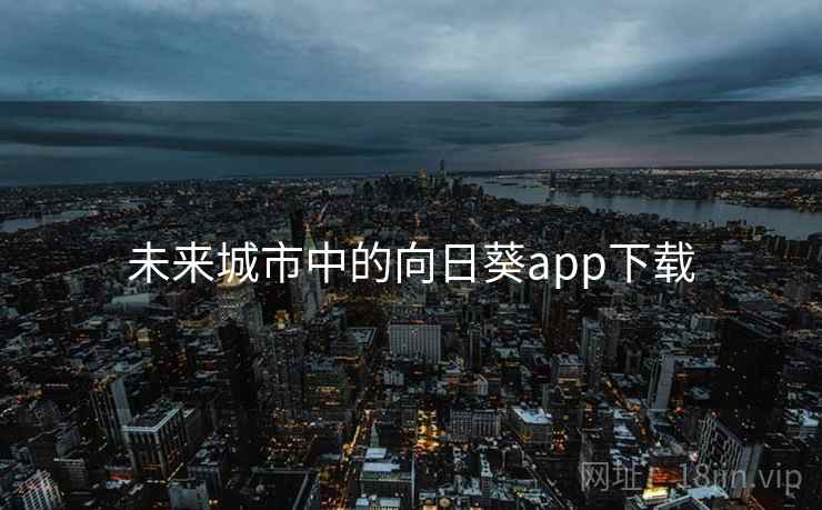未来城市中的向日葵app下载 未来城市中的向日葵app下载