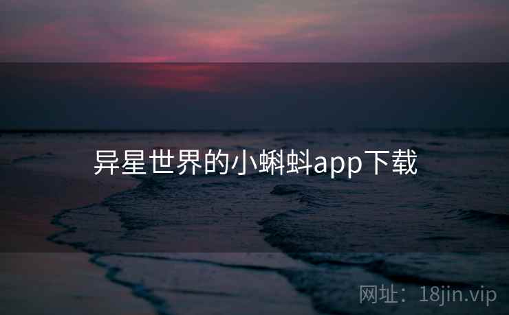 异星世界的小蝌蚪app下载