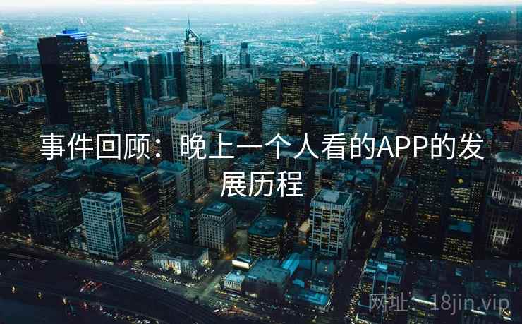事件回顾：晚上一个人看的APP的发展历程