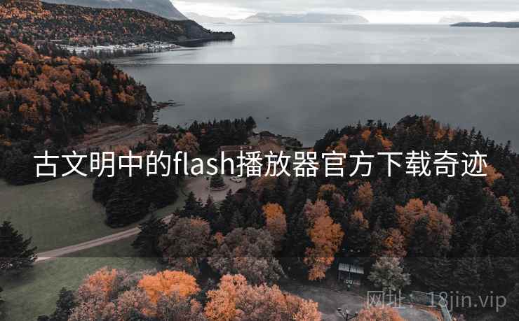 古文明中的flash播放器官方下载奇迹