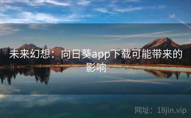 未来幻想：向日葵app下载可能带来的影响